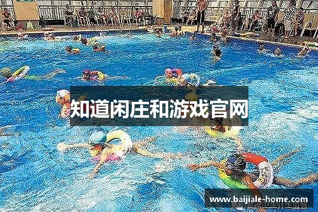 知道闲庄和游戏官网